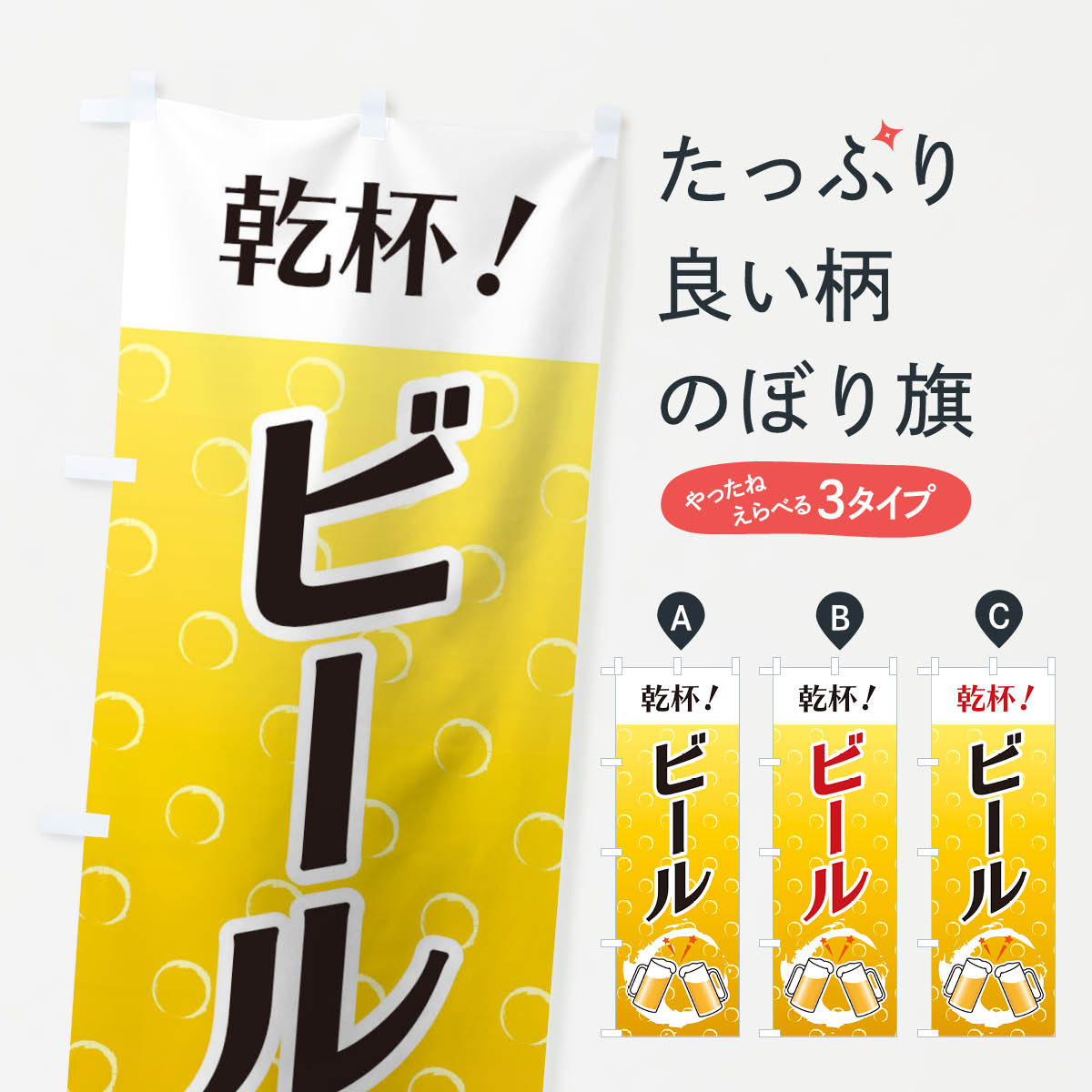 【ネコポス送料360】 のぼり旗 ビールのぼり 127Y グッズプロ 【名入れできます+10...