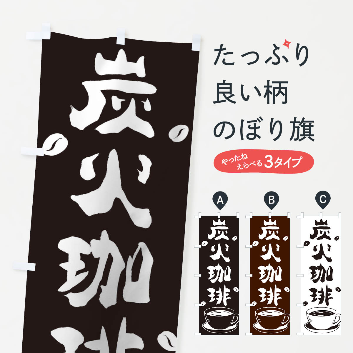 乐天商城 - 【ネコポス送料360】 のぼり旗 炭火珈琲のぼり 1276 カフェ コーヒー グッズプロ 【名入れできます+1017円】