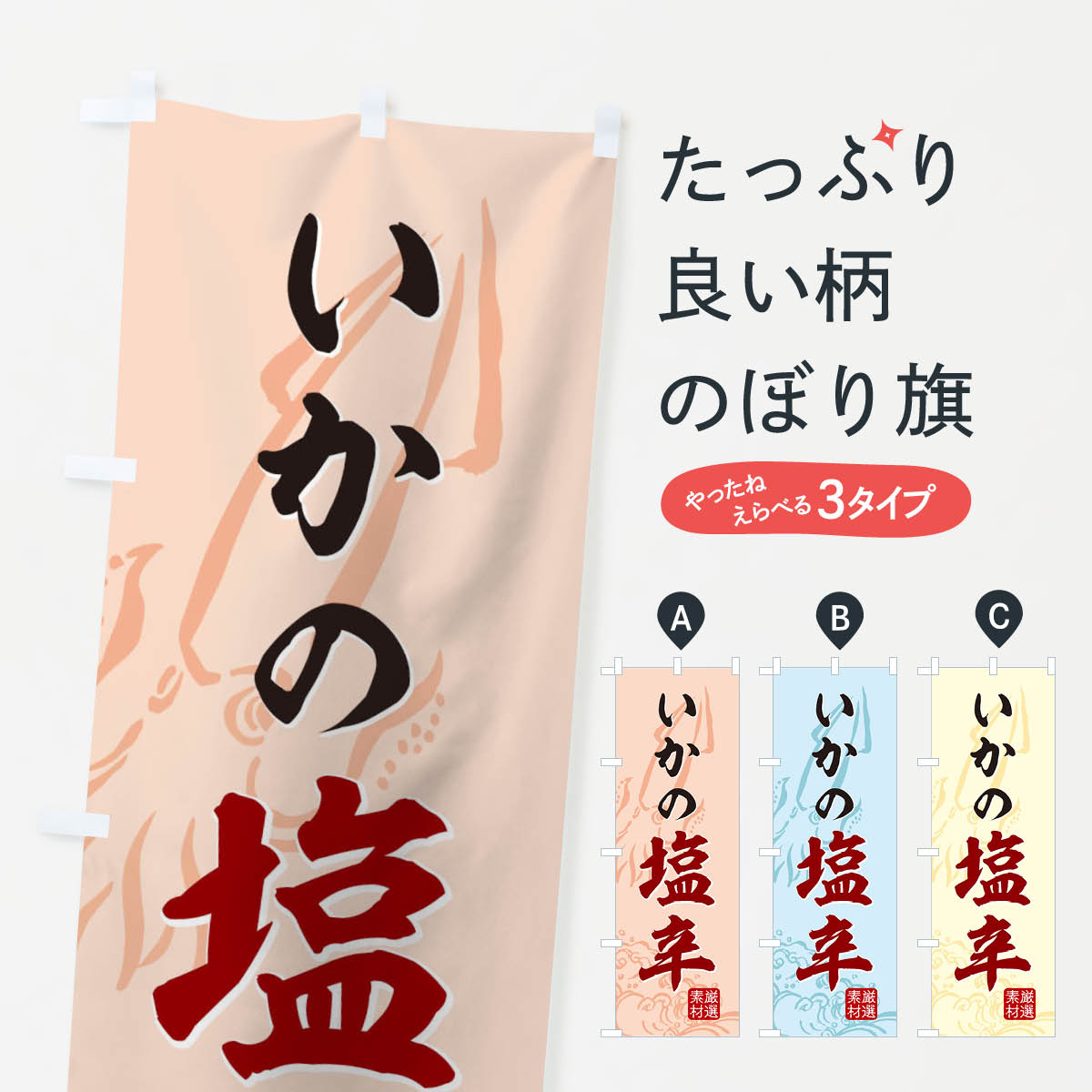 【ネコポス送料360】 のぼり旗 いかの塩辛のぼり 1278 おつまみ 居酒屋 烏賊 イカ グッズプロ 【名入れ..