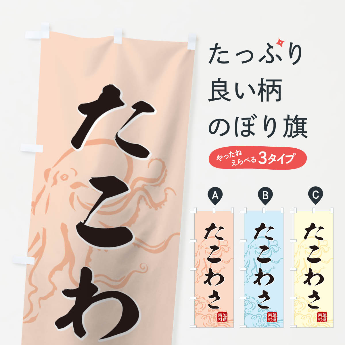 【ネコポス送料360】 のぼり旗 たこわさのぼり 127L おつまみ 居酒屋 魚介料理 グッズプロ