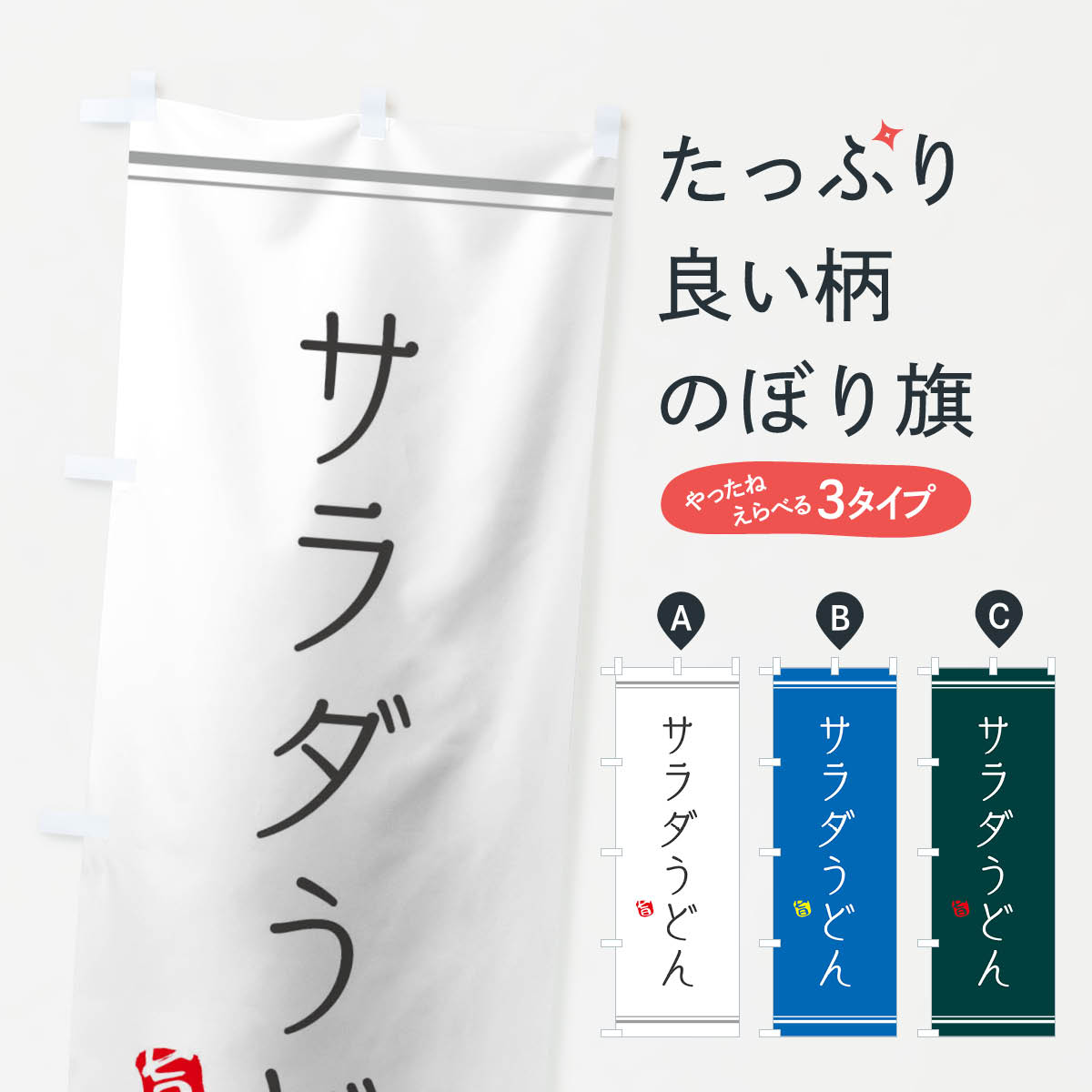 【ネコポス送料360】 のぼり旗 サラダうどんのぼり 1211 グッズプロ 【名入れできます+1017円】のサムネイル