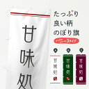 【ネコポス送料360】 のぼり旗 甘味処のぼり 121Y 甘味処 茶屋 グッズプロ