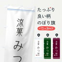 【ネコポス送料360】 のぼり旗 みつ豆のぼり 1217 和菓子 グッズプロ