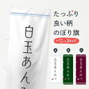 【ネコポス送料360】 のぼり旗 白玉あんみつのぼり 121G 和菓子 グッズプロ 【名入れできます+1017円】