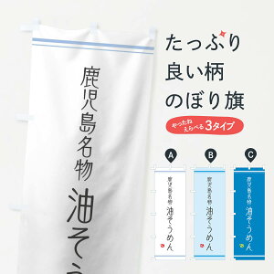 【ネコポス送料360】 のぼり旗 油そうめんのぼり 121P 和食麺 グッズプロ