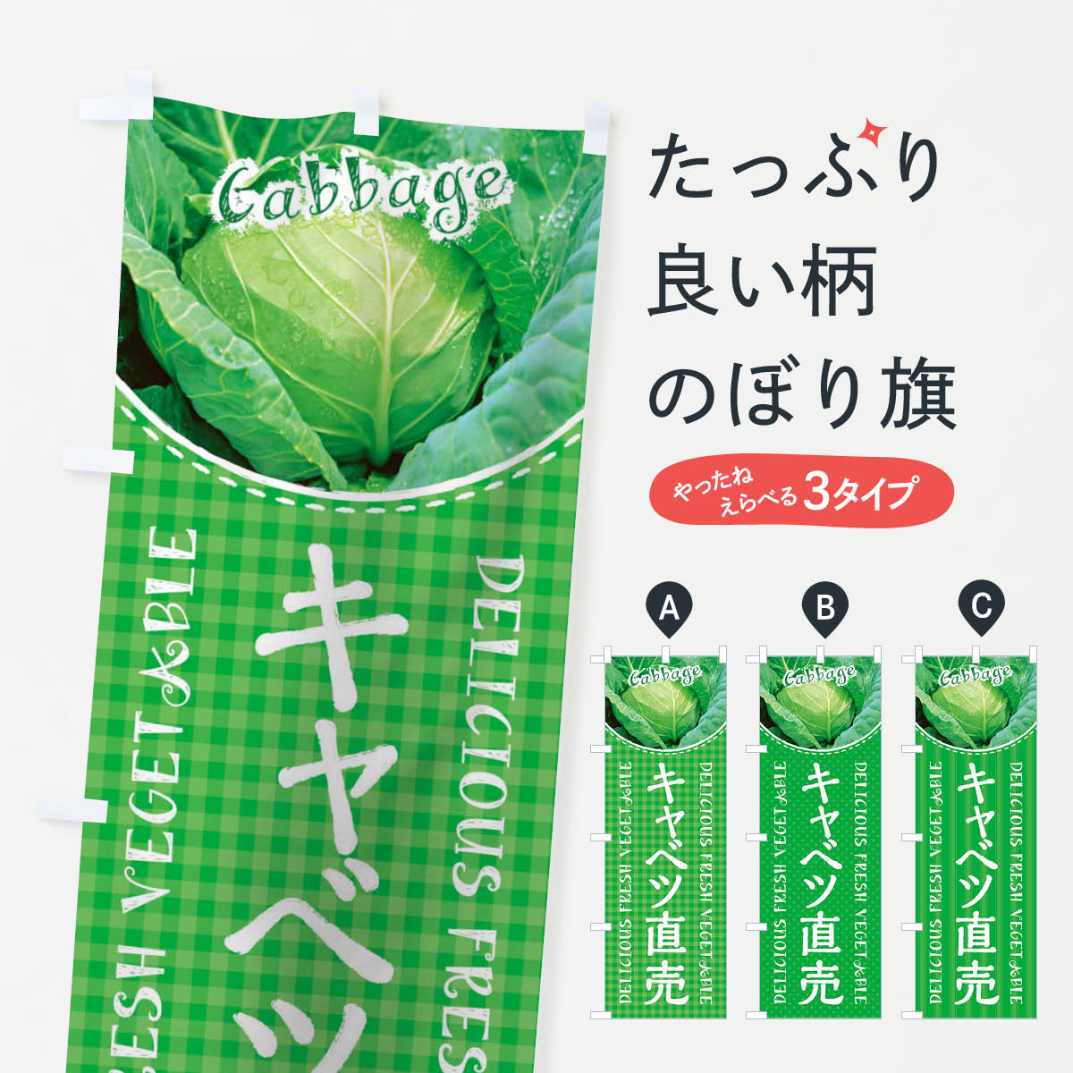 【3980送料無料】 のぼり旗 キャベツ直売のぼり 新鮮野菜・直売