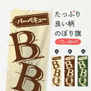 【ネコポス送料360】 のぼり旗 バーベキューBBQのぼり 123G グッズプロ