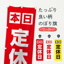 【ネコポス送料360】 のぼり旗 定休日のぼり 123J 営業時間 グッズプロ 【名入れできます】