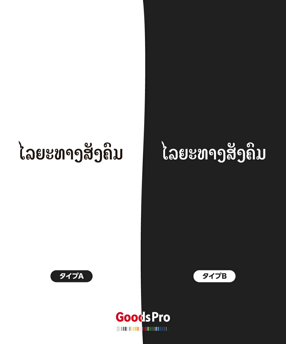 Tシャツ SOCIAL DISTANCE Lao 発汗性の良い快適素材 ドライTシャツ グッズプロ