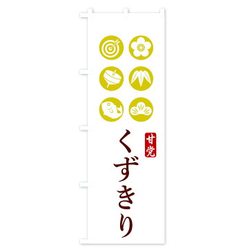 【3980送料無料】 のぼり旗 くずきりのぼり 和菓子 和食麺