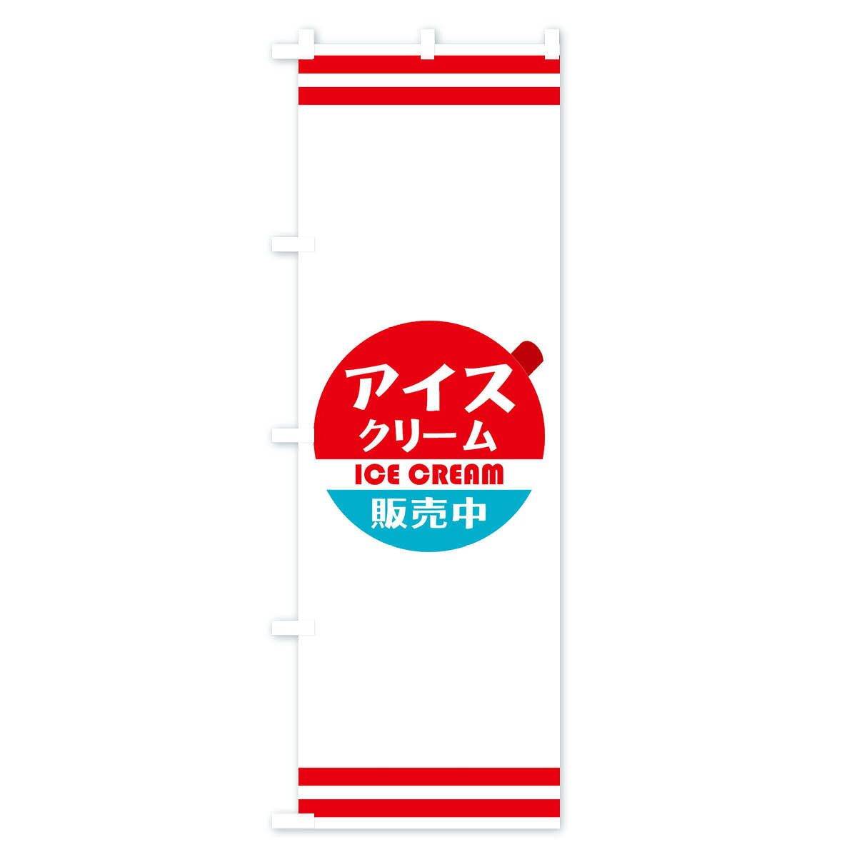 【ネコポス送料360】 のぼり旗 アイスクリームのぼり 1ULF グッズプロ