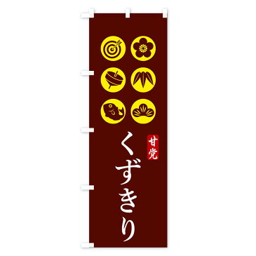 【3980送料無料】 のぼり旗 くずきりのぼり 和菓子 和食麺