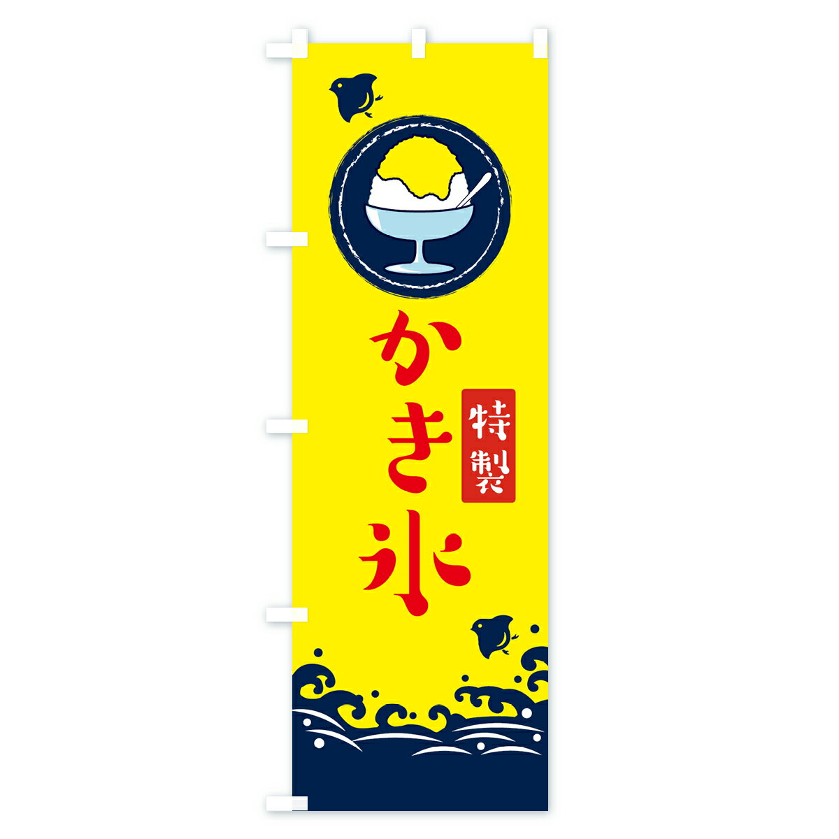 【ネコポス送料360】 のぼり旗 かき氷のぼり 1U6J かきこおり カキコオリ グッズプ...