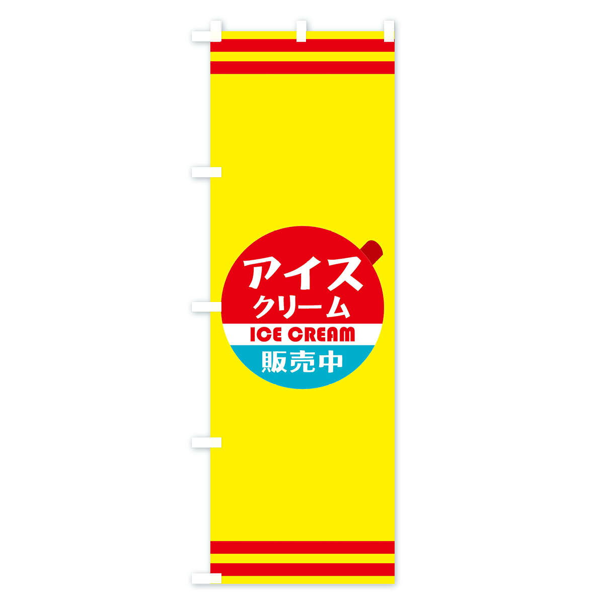 【ネコポス送料360】 のぼり旗 アイスクリームのぼり 1ULF グッズプロ