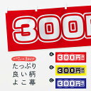 【ネコポス送料360】 横幕 300円均一 12WE ワンコイン・価格