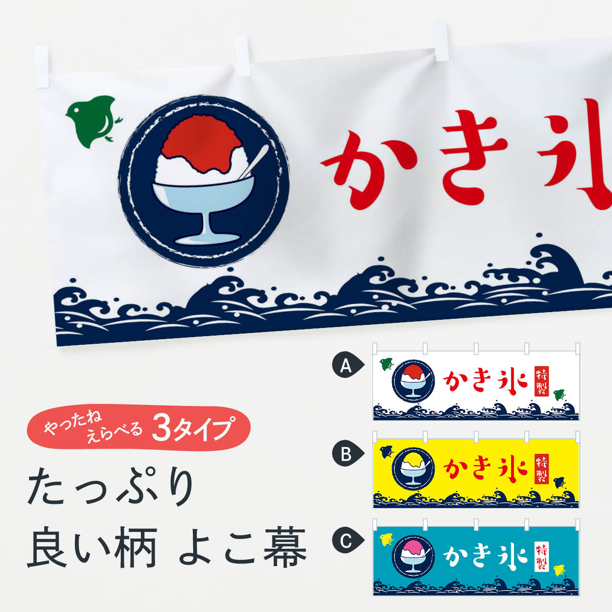 【ネコポス送料360】 横幕 かき氷 1U6J かきこおり カキコオリ