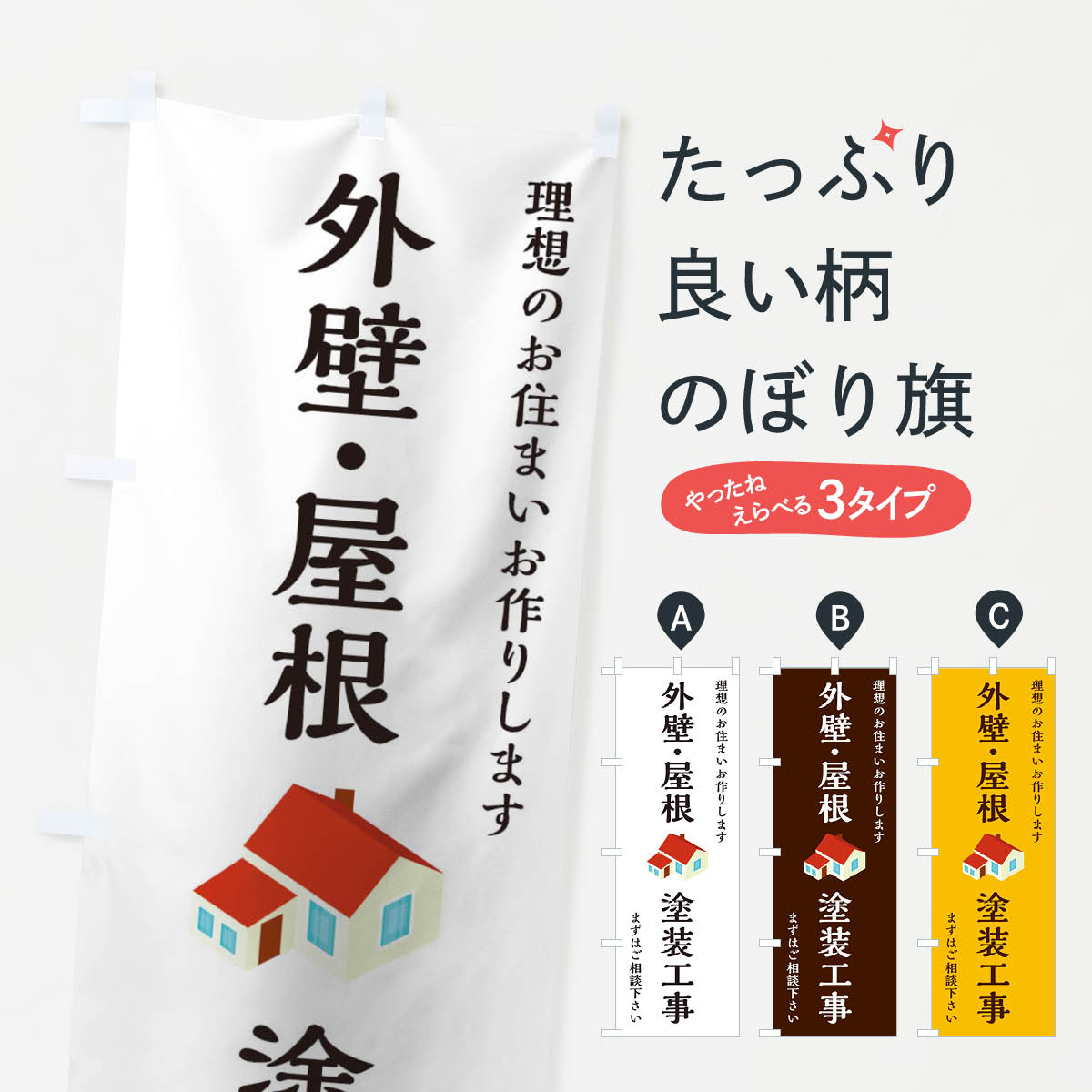  のぼり旗 外壁塗装のぼり 12AJ 屋根塗装 塗装屋 リフォーム 外壁・屋根 グッズプロ