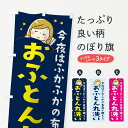 【ネコポス送料360】 のぼり旗 ふとん丸洗いのぼり 12AC クリーニング 布団・毛布