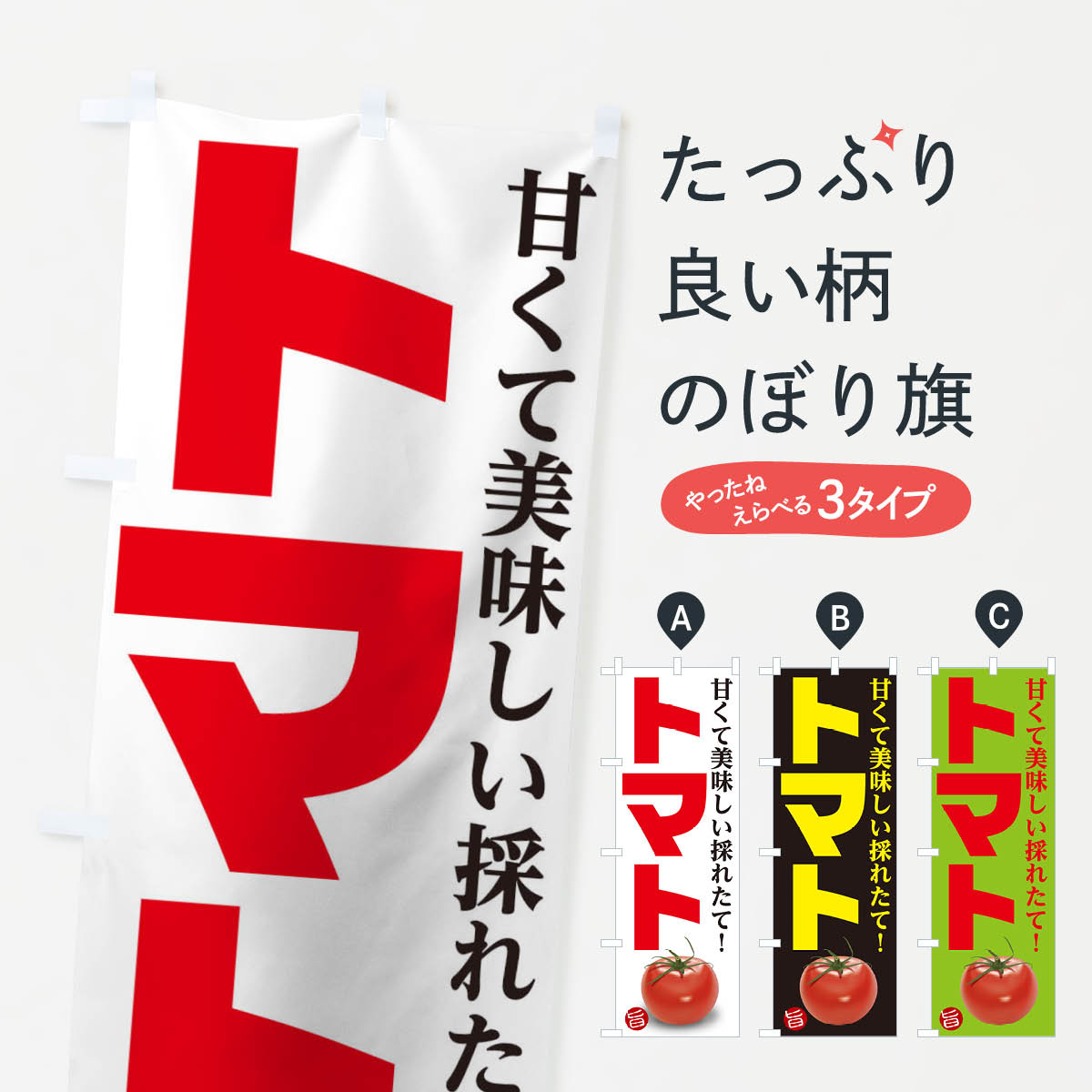 【ネコポス送料360】 のぼり旗 トマトのぼり 12AL とまと 野菜 やさい とまと・苫東 グッズプロ 【名入..