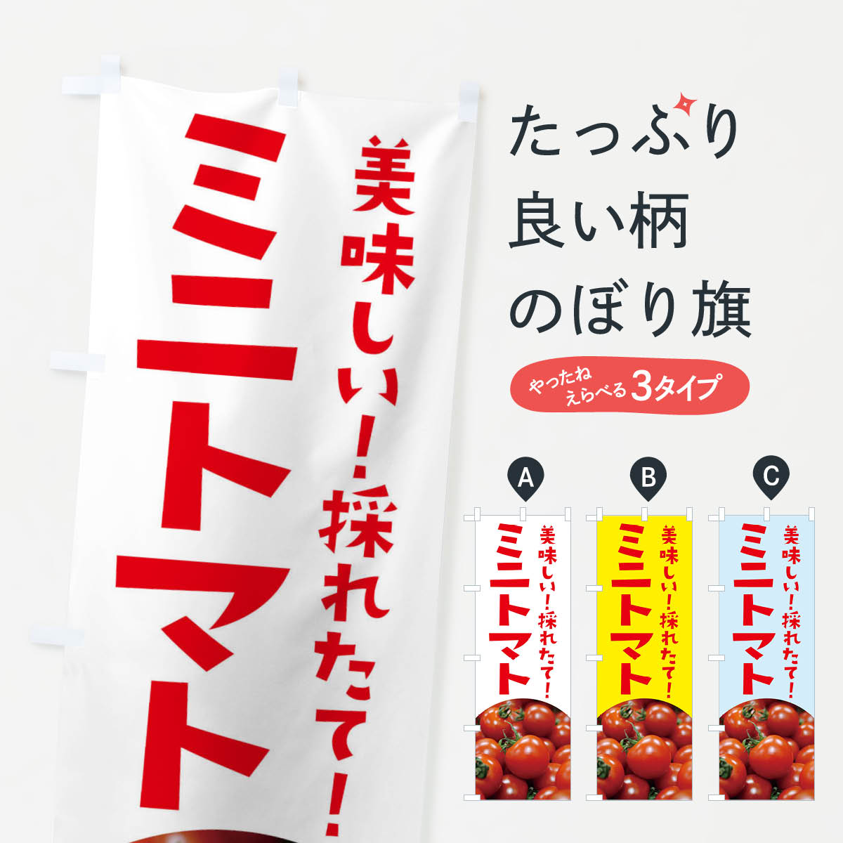 【ネコポス送料360】 のぼり旗 ミニトマトのぼり 12AR とまと 野菜 ヤサイ とまと・苫東 グッズプロ 【名入れできます+1017円】