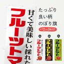 【ネコポス送料360】 のぼり旗 フルーツトマトのぼり 12AU とまと 野菜 ヤサイ とまと・苫東 グッズプロ