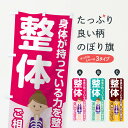 【ネコポス送料360】 のぼり旗 整体のぼり 12X4 接骨院 マッサージ グッズプロ 【名入れできます】