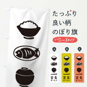 【ネコポス送料360】 のぼり旗 定食ありますのぼり 12XK 食堂 食事処 食事処・食堂 グッズプロ 【名入れできます】