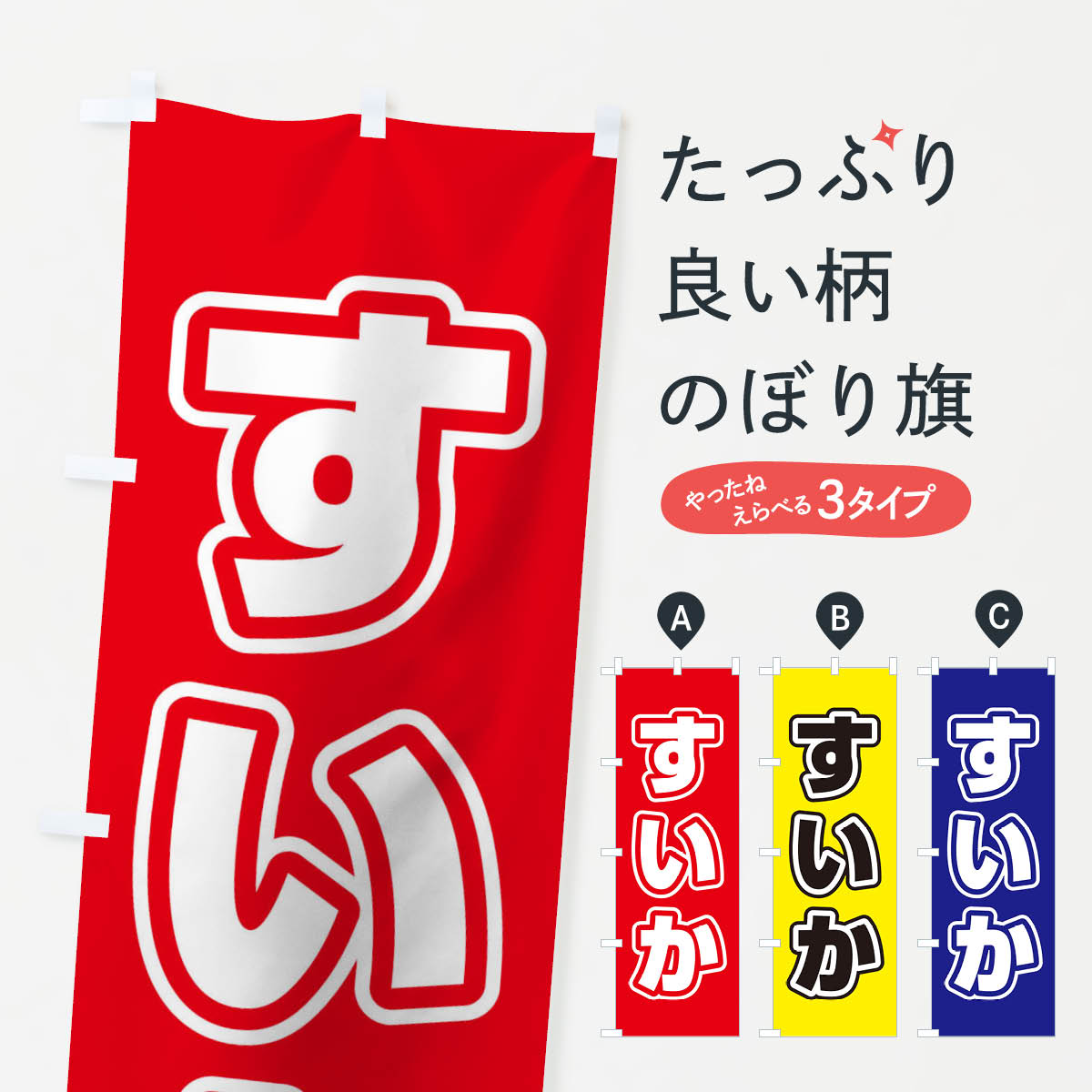 【ネコポス送料360】 のぼり旗 すいかのぼり 12XP スイカ・西瓜 グッズプロ 【名入れできます+1017円】