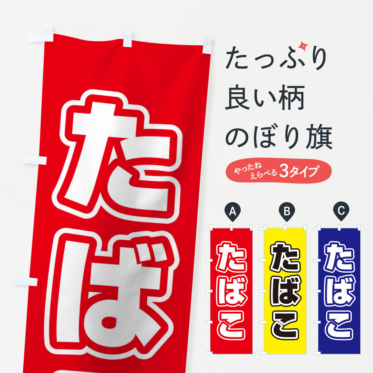 【ネコポス送料360】 のぼり旗 たばこのぼり 12XU グッズプロ 【名入れできます+1017円】