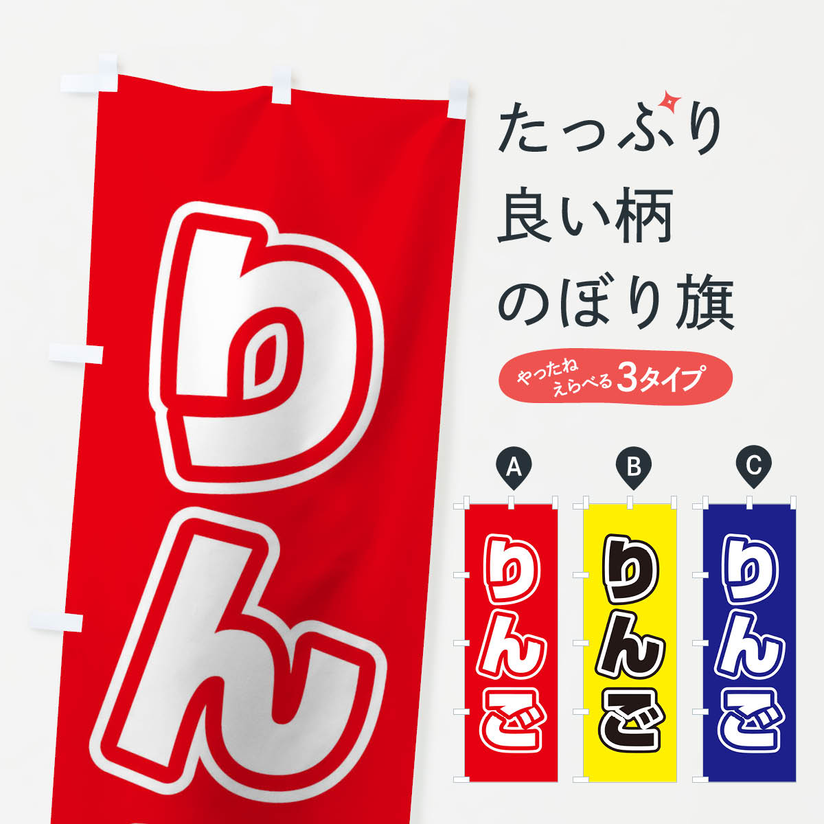 鯉魚 - 【ネコポス送料360】 のぼり旗 りんごのぼり 12J3 りんご・林檎 グッズプロ 【名入れできます+1017円】