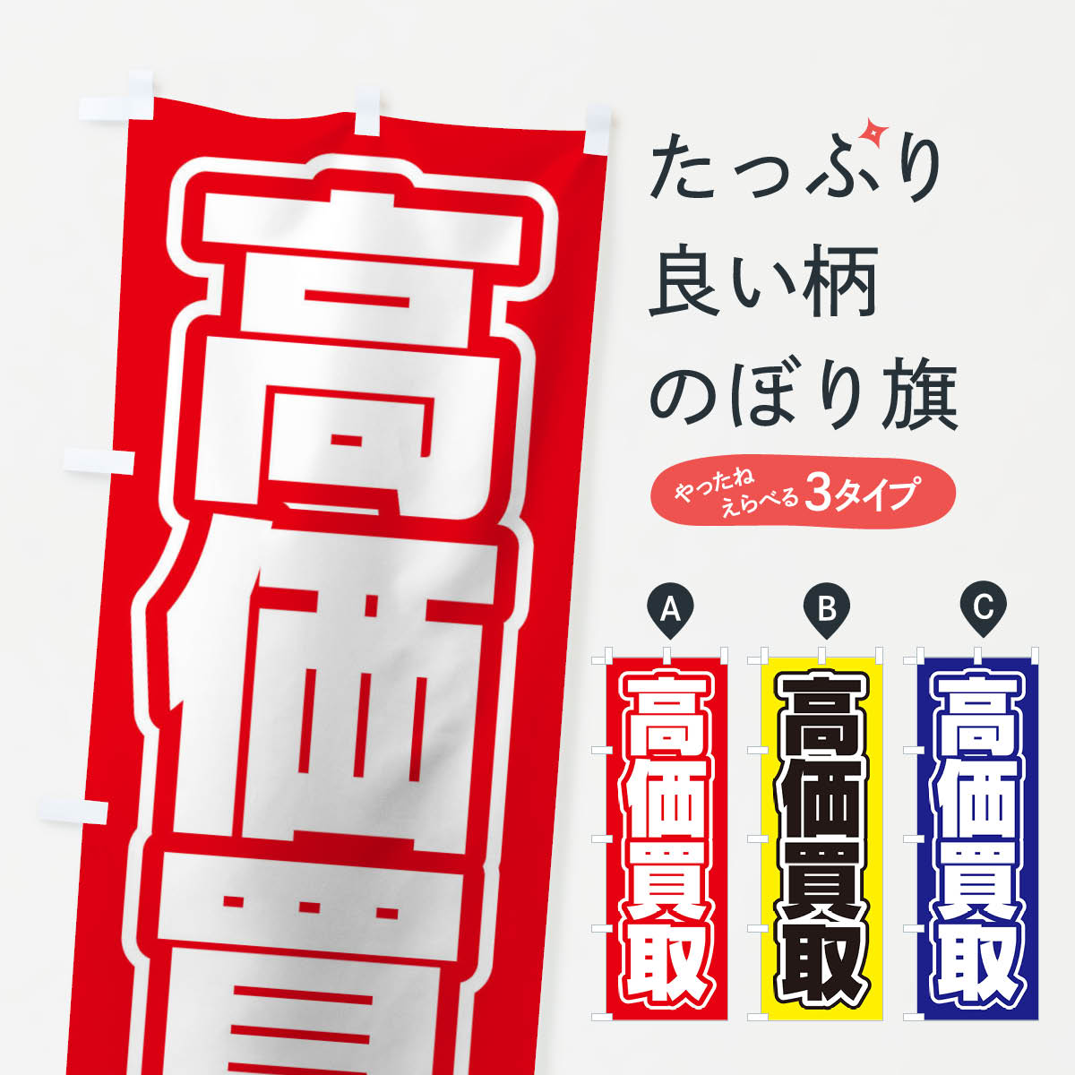 樂天商城 - 【ネコポス送料360】 のぼり旗 高価買取のぼり 12J6 ブランド品買取 グッズプロ 【名入れできます+1017円】