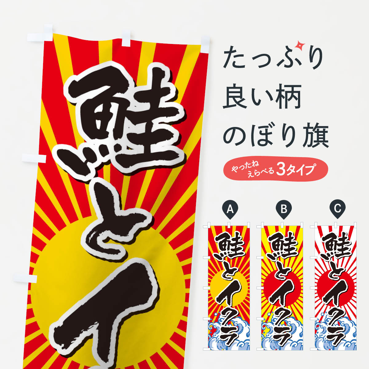 【ネコポス送料360】 のぼり旗 鮭とイクラのぼり 12JC 魚介名 グッズプロ 【名入れできます+1017円】