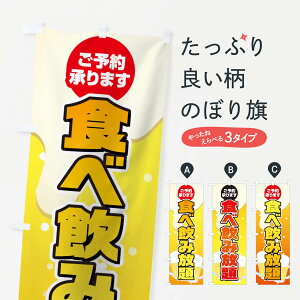 【ネコポス送料360】 のぼり旗 食べ飲み放題のぼり 12JP ビュッフェ・食べ放題 グッズプロ 【名入れできます】