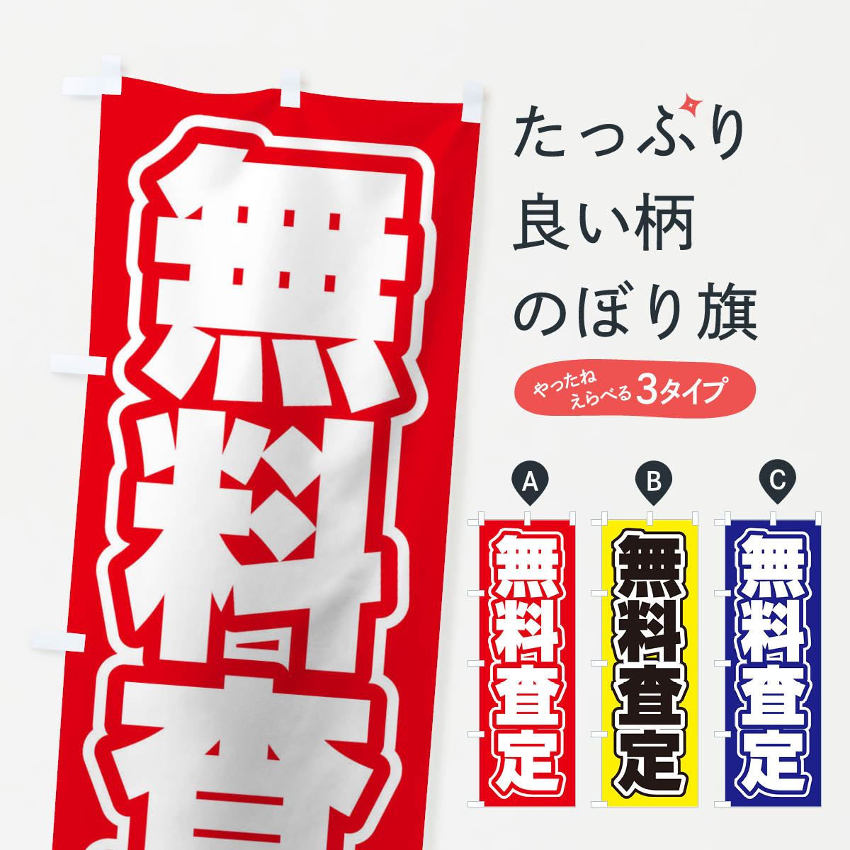 一枚一枚、職人の目で仕上げる美しいのぼり自社設備で丁寧に印刷・仕上げ。生地の目を生かした高精細プリントで、色の深みと艶やかさにこだわりました。たった1枚で店頭の空気が変わる風にはためくたび、色が“動く”。視線を集め、用件を伝え、写真にも残る。のぼり旗は手軽で扱いやすく、多くのお店で活用されています。並べるだけで統一感カラーを交互に、もしくは同色で揃えるだけでお店のトーンが整います。季節・業種ごとの入れ替えも簡単。 店舗外観の印象がガラリと変わります交互に並べて華やか、統一感UP風にはためくたびに目を引く、高発色プリント。店頭の印象づくりに最適で、入店率アップが期待できます。使う場所に“ぴったり”合わせるチチ位置・サイズ変更に対応。のぼり／横幕のセット展開もOK。店前・イベント会場・屋内外、用途に合わせて最適化します。名入れ・ロゴ入れ店舗名やロゴを入れて“自分だけののぼり”に。認知向上や予約促進に役立ちます。デザイン依頼経験豊富なデザイナーが、目的に沿って最適なデザインをご提案。メモや手描き原稿からでもOK。入稿形式いろいろ入稿のぼりは Illustrator / Photoshop / Affinity / Canva に対応。テンプレートを入手多彩なオプションチチ位置・棒袋縫い・補強縫製・フリルなど、仕様を自由に選べます。仕様・加工の詳細約88％が「また利用したい」発色のきれいさ・使いやすさで高評価。アンケートでは88.1％のお客様が再利用意向と回答。※ 当社継続アンケート（Googleフォーム／回答59件）の結果です。環境配慮のインクを採用スイスのエコテックス&reg;『ECO PASSPORT』認証インクを使用。安心と品質、そして持続可能性を両立しています。似ている他のデザインスペック印刷フルカラーダイレクト印刷重量約80g素材のぼり生地：ポンジ（テトロンポンジ）[おすすめ]丈夫で高級感のあるトロピカル生地に変更可能（裏抜け減）チチポールを通す輪。チチの色変更も可能対応ポール例：最大全長3m、直径2.2cm／2.5cmポール・注水台は別売り：スタートセット包装個別包装（PE袋）／包装時：約20×25cm横幕に変更決済時の備考欄に「横幕の画像確認希望」とご記入ください縫製四辺ヒートカット仕上げ。四辺補強縫製・棒袋縫いに対応 防炎加工＋2営業日。防炎加工・商標保護されているデザインは、権利者の許可がある場合のみ使用できます。・誤解を招く表記（例：AED非設置なのに表示など）は使用できません。・屋外向け薄手生地。寿命目安：約3?6ヶ月（使用環境により変動）。・荒天時は屋内退避で長持ち。濡れたまま放置は色ムラ・色移りの原因。・約3ヶ月ごとのデザイン更新がおすすめ。・洗濯・アイロンは可能ですが、色落ち等にご注意ください（自己責任）。場所に合わせてサイズを選べますサイズの選び方お届けの目安