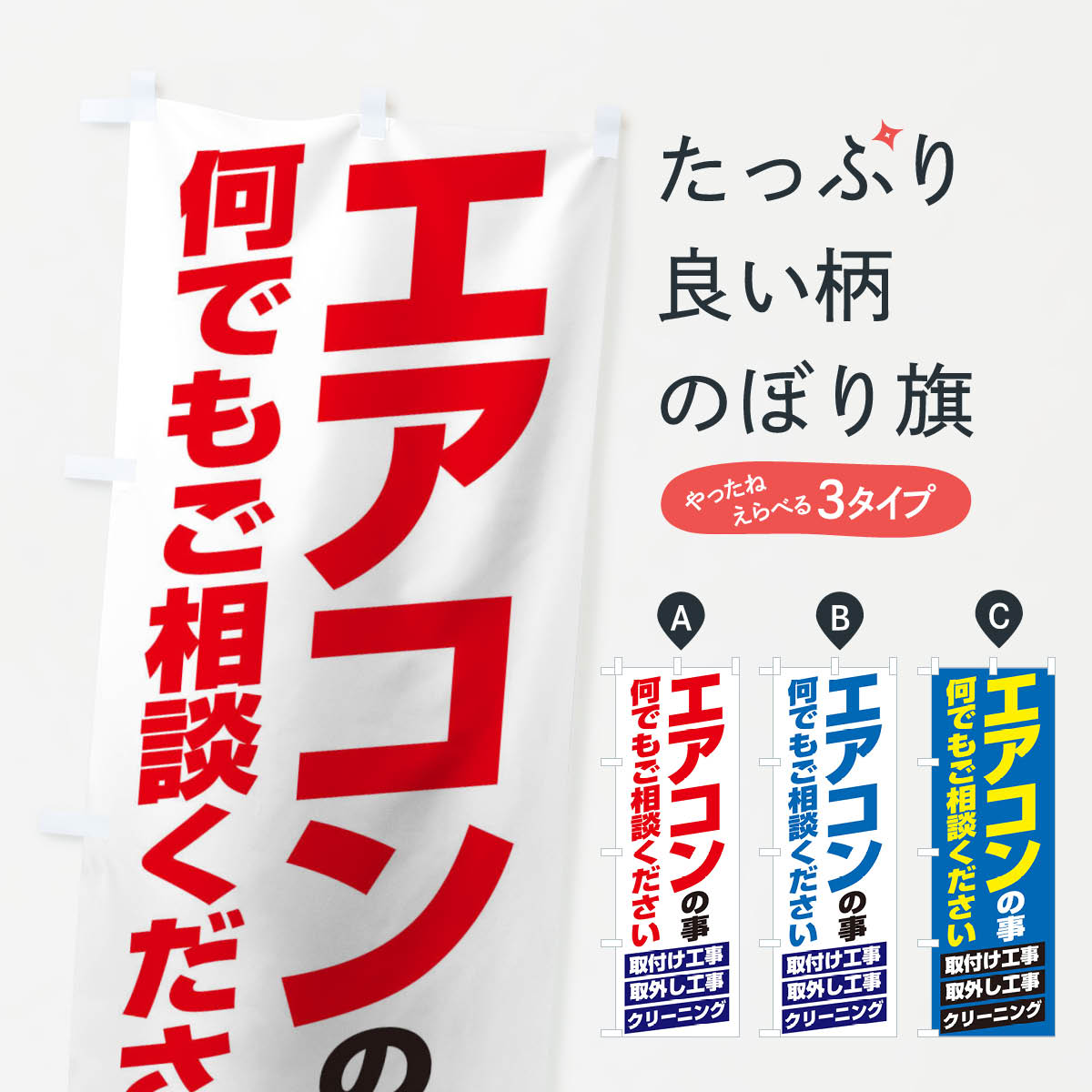 【ネコポス送料360】 のぼり旗 エアコンのぼり 12C5 グッズプロ グッズプロ