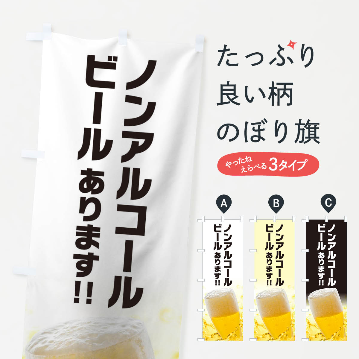 【ネコポス送料360】 のぼり旗 ノンアルコールビールのぼり 12CW グッズプロ 【名入れできます+1017円】