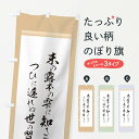 【ネコポス送料360】 のぼり旗 右田隆次のぼり 12CR 辞世の句 偉人 名言・格言・ことわざ