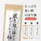【ネコポス送料360】 のぼり旗 吉川経家のぼり 12KY 辞世の句 偉人 名言・格言・ことわざ グッズプロ
