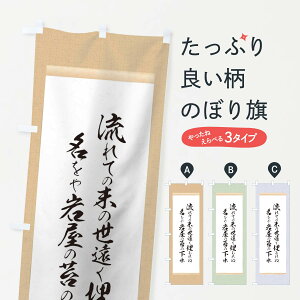 【ネコポス送料360】 のぼり旗 高橋紹運のぼり 12KA 辞世の句 偉人 名言・格言・ことわざ グッズプロ