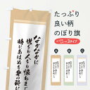 【ネコポス送料360】 のぼり旗 今川氏真のぼり 12K6 辞世の句 偉人 名言・格言・ことわざ グッズプロ 【名入れできます】