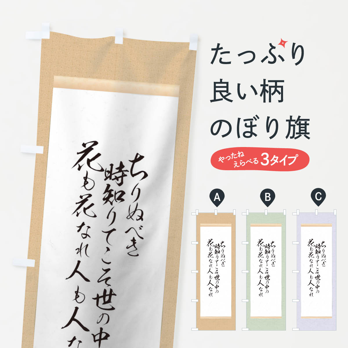 一枚一枚、職人の目で仕上げる美しいのぼり自社設備で丁寧に印刷・仕上げ。生地の目を生かした高精細プリントで、色の深みと艶やかさにこだわりました。たった1枚で店頭の空気が変わる風にはためくたび、色が“動く”。視線を集め、用件を伝え、写真にも残る。のぼり旗は手軽で扱いやすく、多くのお店で活用されています。並べるだけで統一感カラーを交互に、もしくは同色で揃えるだけでお店のトーンが整います。季節・業種ごとの入れ替えも簡単。 店舗外観の印象がガラリと変わります交互に並べて華やか、統一感UP風にはためくたびに目を引く、高発色プリント。店頭の印象づくりに最適で、入店率アップが期待できます。使う場所に“ぴったり”合わせるチチ位置・サイズ変更に対応。のぼり／横幕のセット展開もOK。店前・イベント会場・屋内外、用途に合わせて最適化します。名入れ・ロゴ入れ店舗名やロゴを入れて“自分だけののぼり”に。認知向上や予約促進に役立ちます。デザイン依頼経験豊富なデザイナーが、目的に沿って最適なデザインをご提案。メモや手描き原稿からでもOK。入稿形式いろいろ入稿のぼりは Illustrator / Photoshop / Affinity / Canva に対応。テンプレートを入手多彩なオプションチチ位置・棒袋縫い・補強縫製・フリルなど、仕様を自由に選べます。仕様・加工の詳細約88％が「また利用したい」発色のきれいさ・使いやすさで高評価。アンケートでは88.1％のお客様が再利用意向と回答。※ 当社継続アンケート（Googleフォーム／回答59件）の結果です。環境配慮のインクを採用スイスのエコテックス&reg;『ECO PASSPORT』認証インクを使用。安心と品質、そして持続可能性を両立しています。似ている他のデザインスペック印刷フルカラーダイレクト印刷重量約80g素材のぼり生地：ポンジ（テトロンポンジ）[おすすめ]丈夫で高級感のあるトロピカル生地に変更可能（裏抜け減）チチポールを通す輪。チチの色変更も可能対応ポール例：最大全長3m、直径2.2cm／2.5cmポール・注水台は別売り：スタートセット包装個別包装（PE袋）／包装時：約20×25cm横幕に変更決済時の備考欄に「横幕の画像確認希望」とご記入ください縫製四辺ヒートカット仕上げ。四辺補強縫製・棒袋縫いに対応 防炎加工＋2営業日。防炎加工・商標保護されているデザインは、権利者の許可がある場合のみ使用できます。・誤解を招く表記（例：AED非設置なのに表示など）は使用できません。・屋外向け薄手生地。寿命目安：約3?6ヶ月（使用環境により変動）。・荒天時は屋内退避で長持ち。濡れたまま放置は色ムラ・色移りの原因。・約3ヶ月ごとのデザイン更新がおすすめ。・洗濯・アイロンは可能ですが、色落ち等にご注意ください（自己責任）。場所に合わせてサイズを選べますサイズの選び方お届けの目安