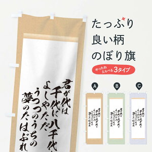 【ネコポス送料360】 のぼり旗 三浦義意のぼり 12KU 辞世の句 偉人 名言・格言・ことわざ グッズプロ
