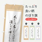 【ネコポス送料360】 のぼり旗 宗像氏貞のぼり 1287 辞世の句 偉人 名言・格言・ことわざ グッズプロ