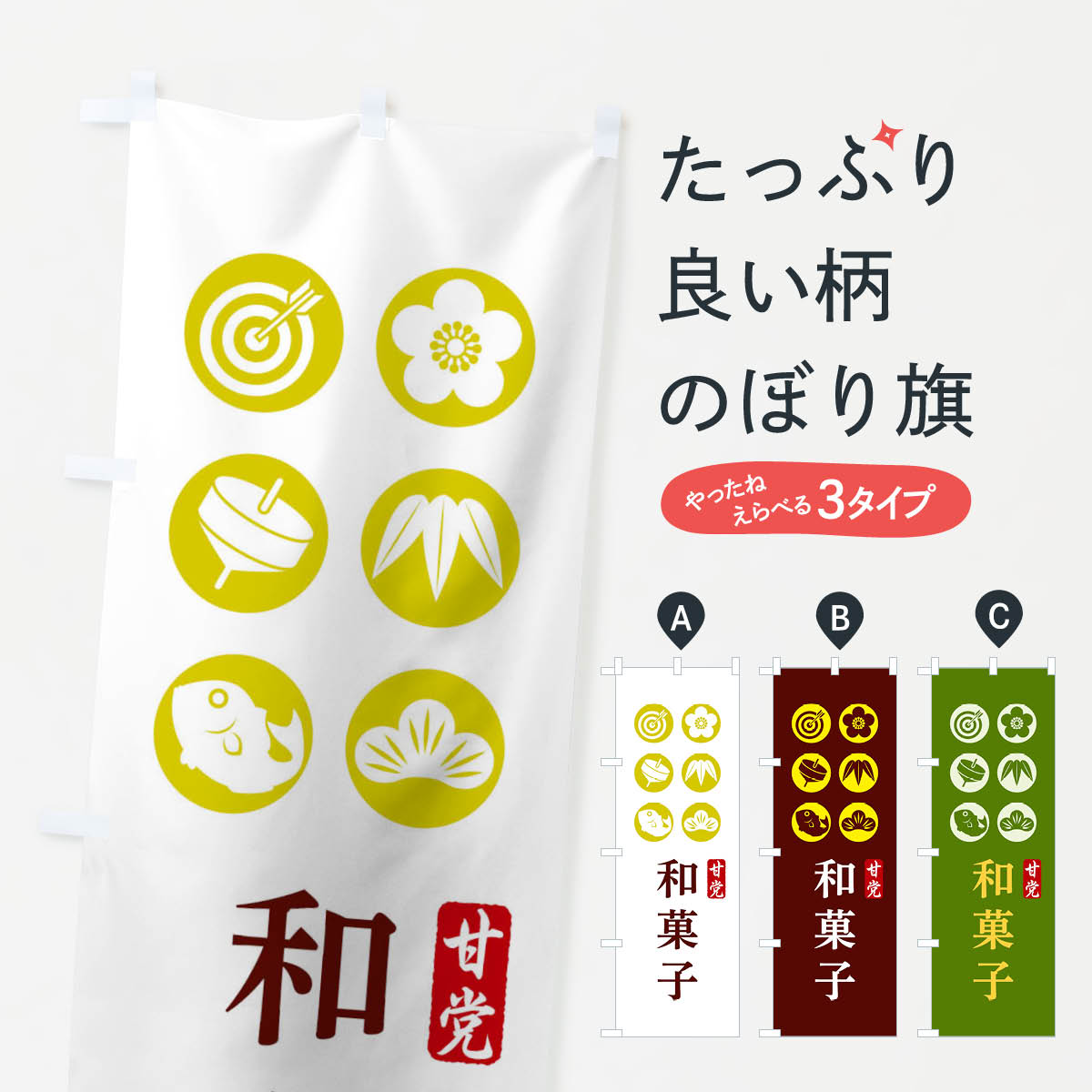 【ネコポス送料360】 のぼり旗 和菓子のぼり 128G 和菓子店 グッズプロ 【名入れできます+1017円】