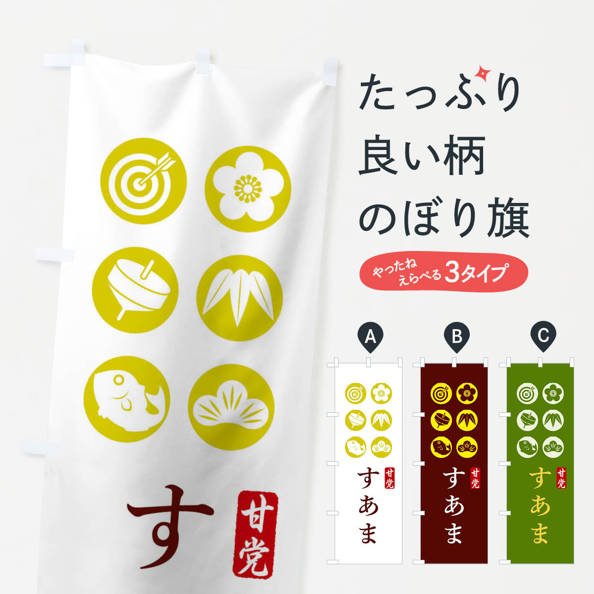 おもち・もち菓子 【ネコポス送料360】 のぼり旗 すあまのぼり 1288 和菓子 お餅・餅菓子 グッズプロ