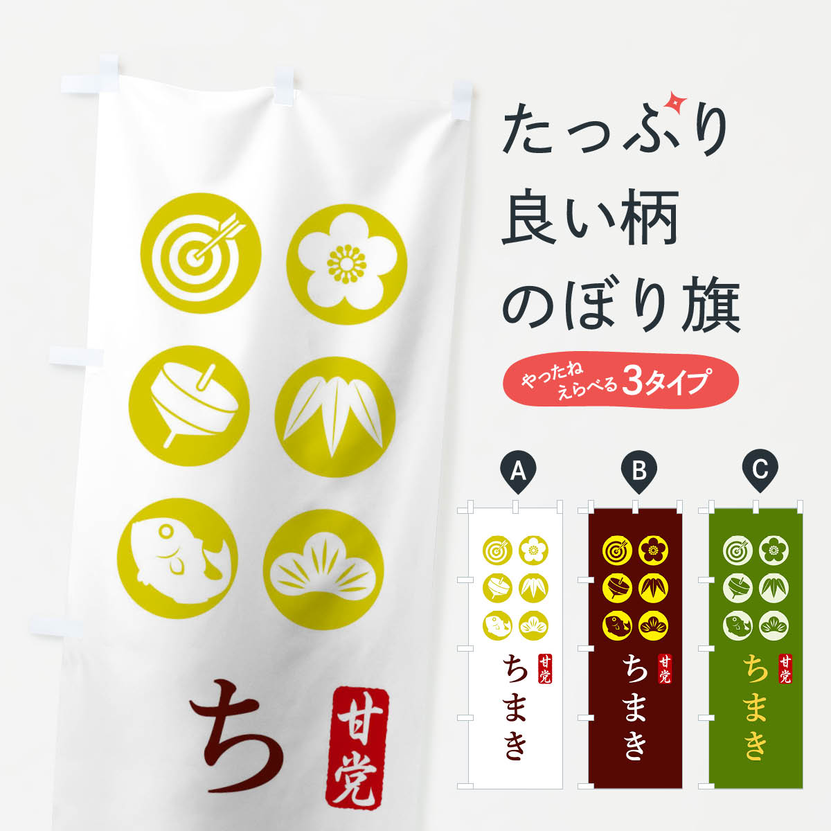 【ネコポス送料360】 のぼり旗 ちま�