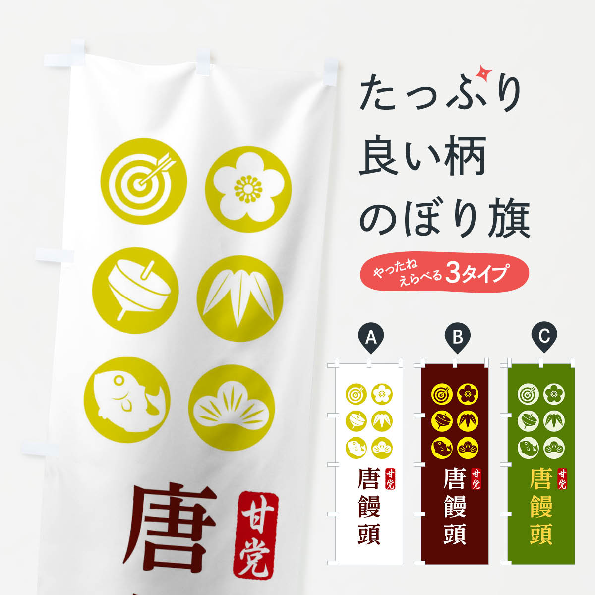 【ネコポス送料360】 のぼり旗 唐饅頭のぼり 128U 和菓子 グッズプロ 【名入れできます+1017円】