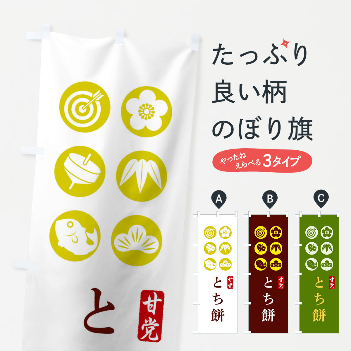 【ネコポス送料360】 のぼり旗 とち�