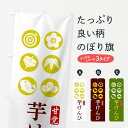 【ネコポス送料360】 のぼり旗 芋けんぴのぼり 12LE 和菓子 グッズプロ 【名入れできます+1017円】
