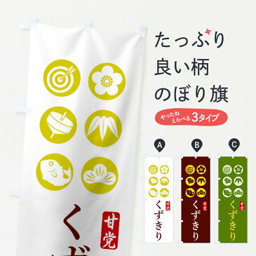 【3980送料無料】 のぼり旗 くずきりのぼり 和菓子 和食麺